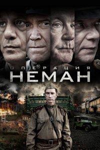  Операция «Неман» 